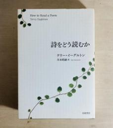 詩をどう読むか
