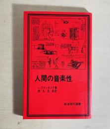 人間の音楽性