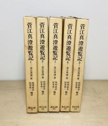 菅江真澄遊覧記　全5冊　東洋文庫