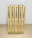 菅江真澄遊覧記　全5冊　東洋文庫