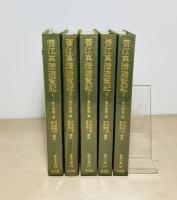 菅江真澄遊覧記　全5冊　東洋文庫