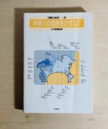 神奈川の自然をたずねて 日曜の地学　20