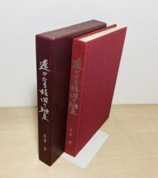 遥かなる時間の抽象