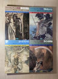 ニーベルンゲンの指輪　全4巻揃