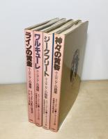 ニーベルンゲンの指輪　全4巻揃