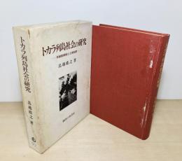 トカラ列島社会の研究 : 年齢階梯制と土地制度