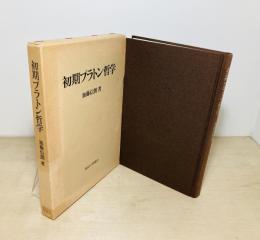 初期プラトン哲学