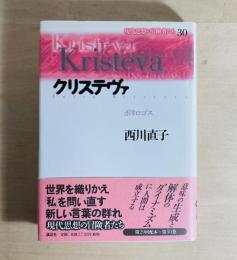 クリステヴァ : ポリロゴス