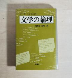 文学の論理