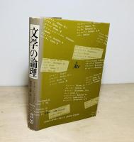 文学の論理
