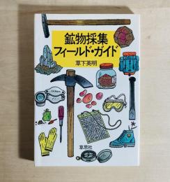 鉱物採集フィールド・ガイド