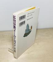 鉱物採集フィールド・ガイド