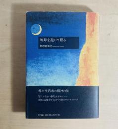 地球を抱いて眠る