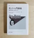 カント入門講義 : 『純粋理性批判』読解のために