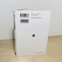 カント入門講義 : 『純粋理性批判』読解のために
