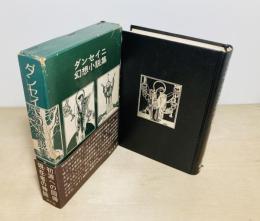 ダンセイニ幻想小説集