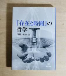 『存在と時間』の哲学