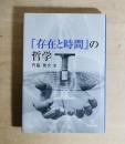 『存在と時間』の哲学