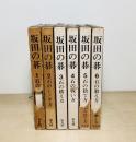坂田の碁　全6冊揃