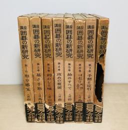 講座囲碁の新研究　全8冊揃
