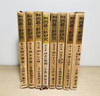 講座囲碁の新研究　全8冊揃
