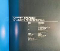 H・R・ギーガー　ネクロノミコン　1・2　全2冊揃