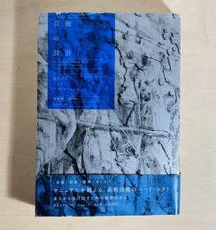 芸術の設計 : 見る/作ることのアプリケーション