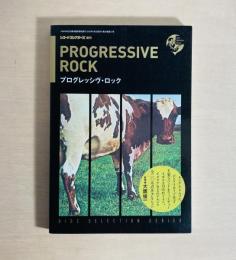プログレッシヴ・ロック ディスク・セレクション・シリーズ レコード・コレクターズ増刊