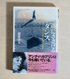魂にささげるダンス : アンナ・ハルプリンに導かれた「いのち」の軌跡