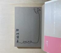 魂にささげるダンス : アンナ・ハルプリンに導かれた「いのち」の軌跡