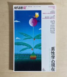 現代思想　２０１９年２月号　「男性学」の現在　<男>というジェンダーのゆくえ