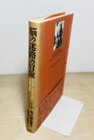 脳の迷路の冒険 : フェルデンクライスの治療の実際