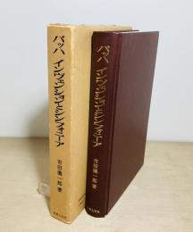 バッハ・インヴェンションとシンフォーニア : 解釈と演奏法