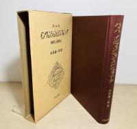 バッハ・インヴェンションとシンフォーニア : 解釈と演奏法