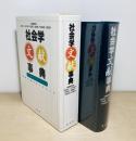 社会学文献事典