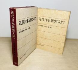 近代日本研究入門