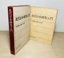近代日本研究入門