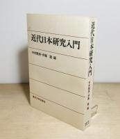 近代日本研究入門