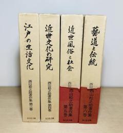 西山松之助著作集　3-6巻 4冊