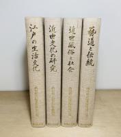 西山松之助著作集　3-6巻 4冊