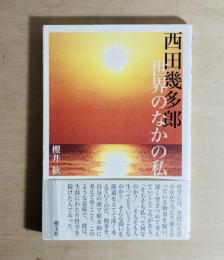 西田幾多郎世界のなかの私