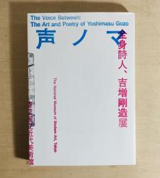 声ノマ　全身詩人、吉増剛造