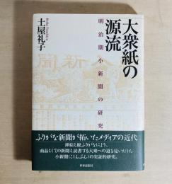 大衆紙の源流 : 明治期小新聞の研究