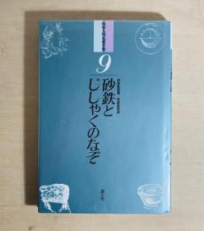 砂鉄とじしゃくのなぞ