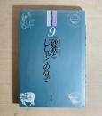 砂鉄とじしゃくのなぞ ＜科学入門名著全集 9＞ 国土社版