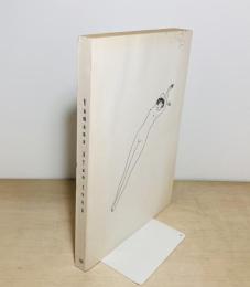 山名文夫展 : 永遠の女性像・よそおいの美学 : 図録