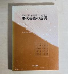 現代美術の基礎 : '70年代現代美術学習ドキュメント