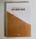 現代美術の基礎 : '70年代現代美術学習ドキュメント