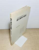 現代美術の基礎 : '70年代現代美術学習ドキュメント