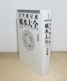 玄空飛星派　風水大全　改訂版